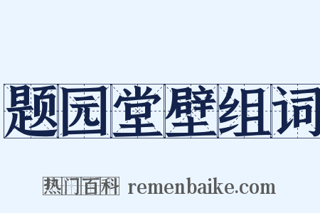 题园堂壁组词是什么意思的图片